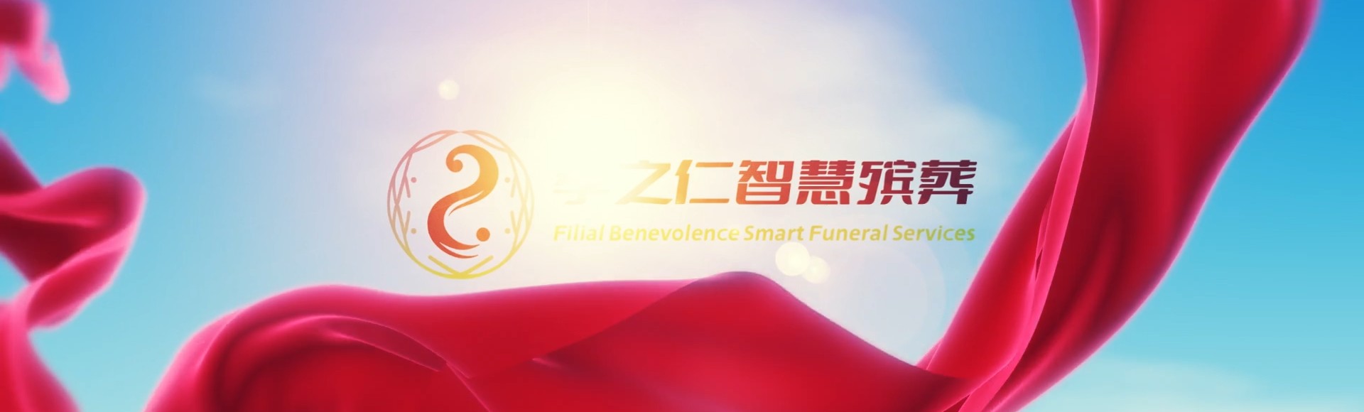 绍兴绍兴孝之仁智慧殡葬陵墓园服务系统平台